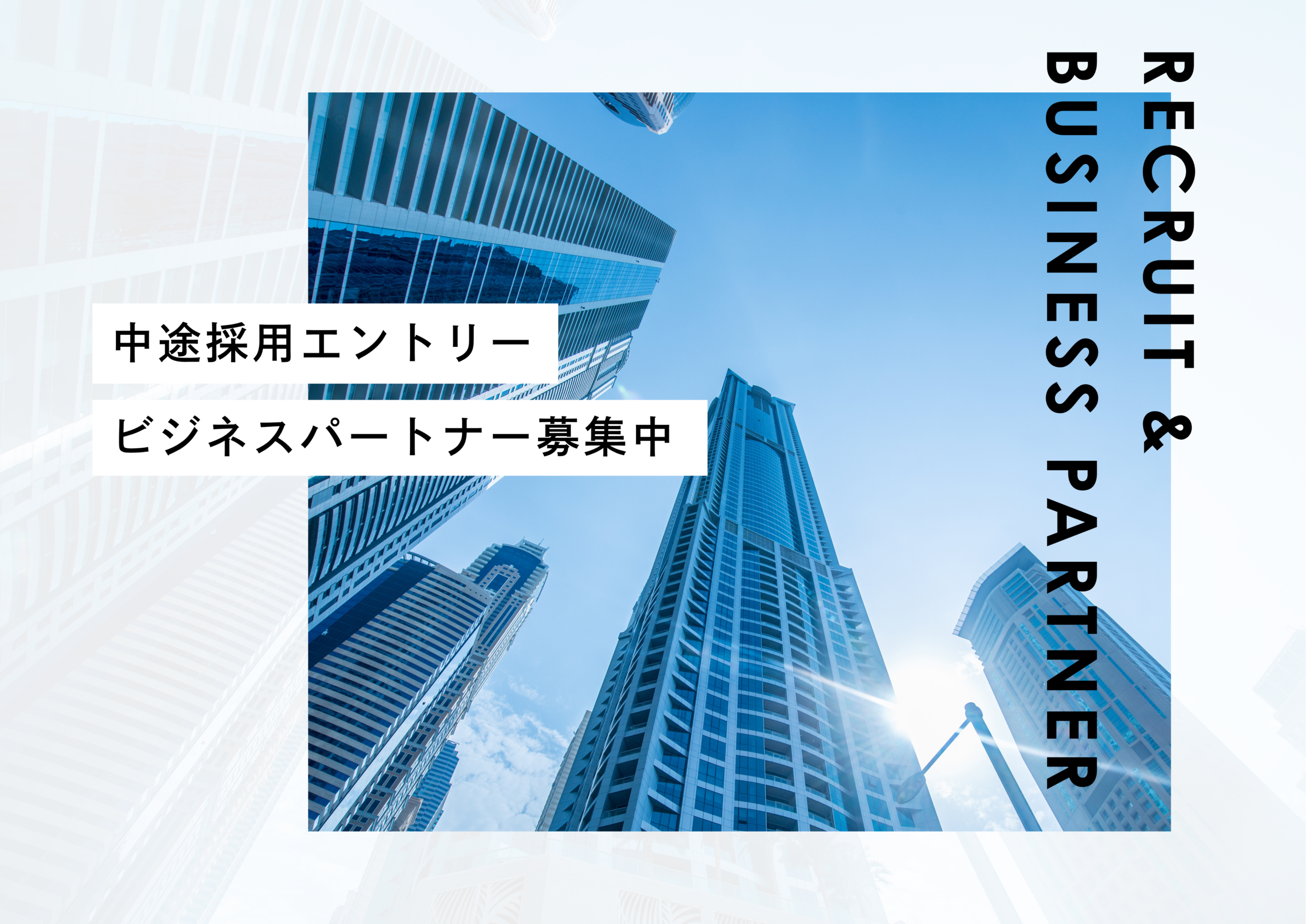 採用・パートナー企業募集
