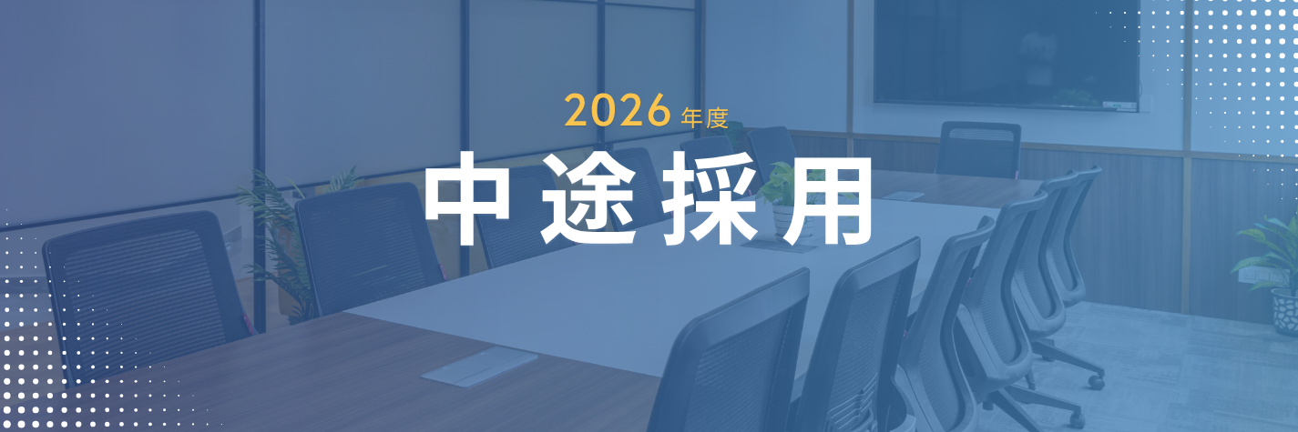 2026年度 中途採用