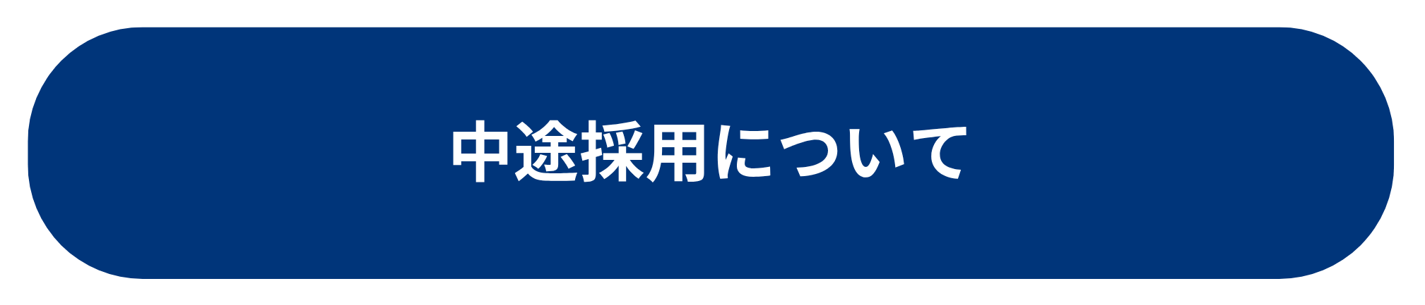 中途採用について