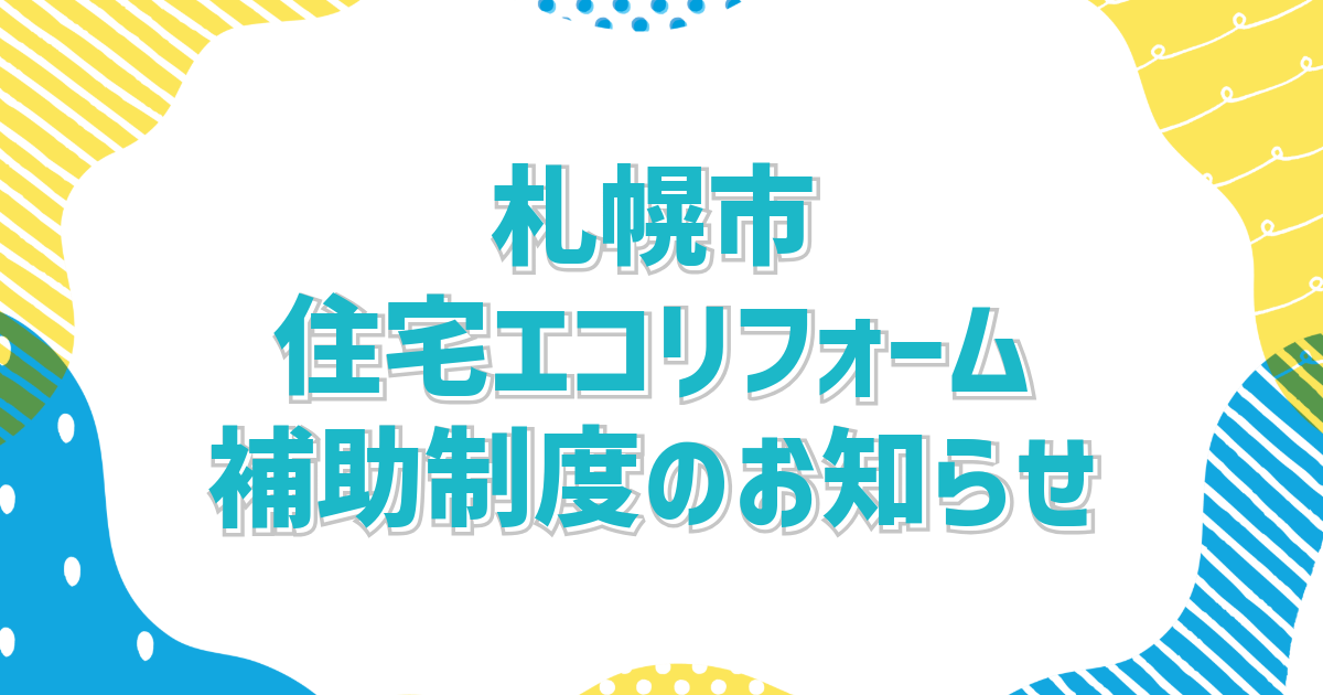 令和8年度札幌市住宅エコリフォーム補助制度