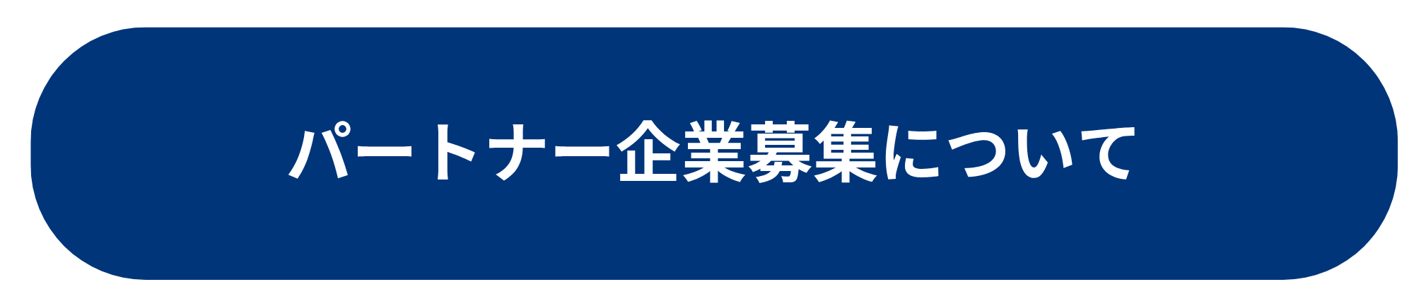 パートナー企業募集について